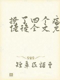 撩了四个病娇大佬后全文免费阅读