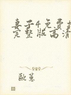 妻子4免费播放完整版高清韩剧