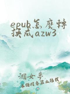 epub怎么转换成azw3