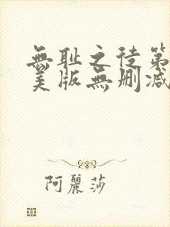 无耻之徒第四季美版无删减