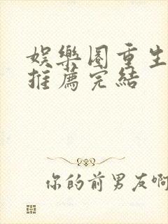 娱乐圈重生宠文推荐完结