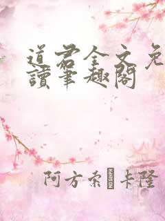 道君全文免费阅读笔趣阁