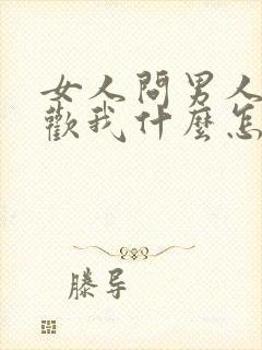 女人问男人你喜欢我什么怎么回答