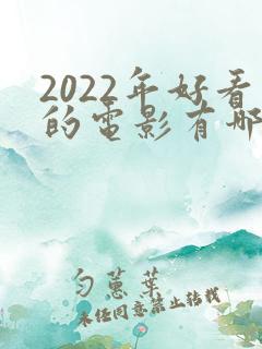 2022年好看的电影有哪些推荐