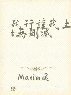 我行让我上txt无删减