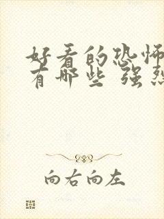 好看的恐怖电影有哪些 强烈推荐