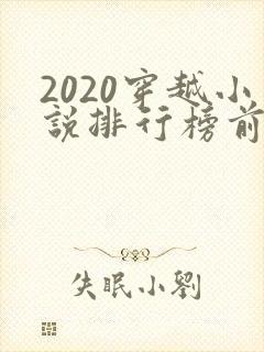 2020穿越小说排行榜前十名