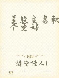 美股交易软件哪个更好