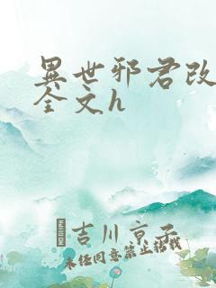 异世邪君改编版全文h