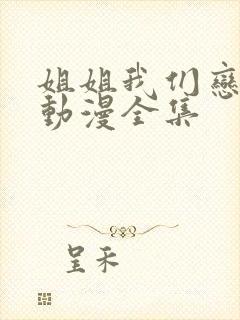 姐姐我们恋爱吧动漫全集