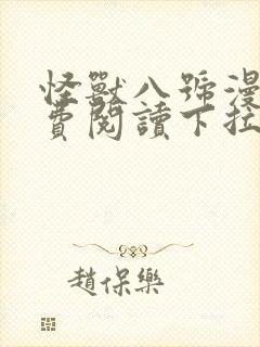 怪兽八号漫画免费阅读下拉式