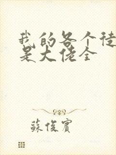 我的各个徒弟都是大佬全