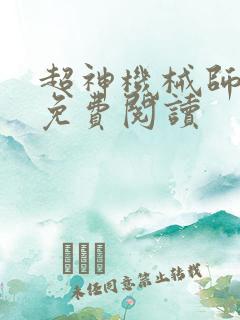 超神机械师漫画免费阅读