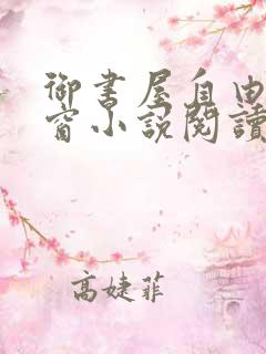 御书屋自由无弹窗小说阅读