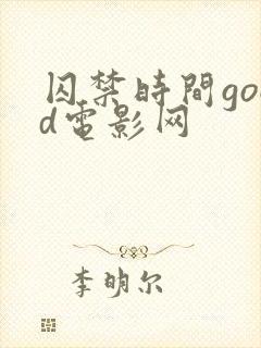 囚禁时间good电影网