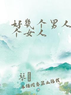 好几个男人操一个女人