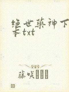 绝世药神下载全本txt