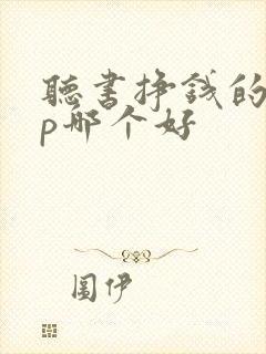 听书挣钱的app哪个好