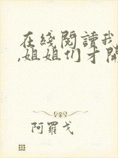 在线阅读我死后,姐姐们才开始爱我小说