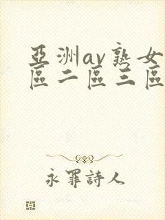 亚洲av熟女一区二区三区乱码