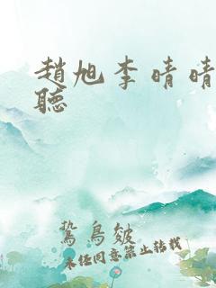 赵旭李晴晴免费听