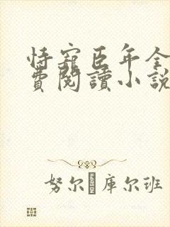 恃宠臣年全文免费阅读小说