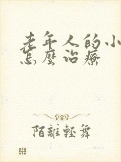 老年人的小肠气怎么治疗