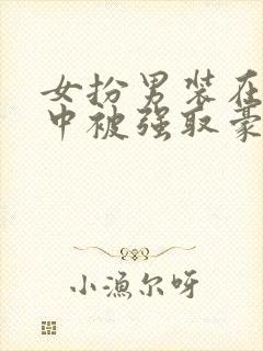 女扮男装在监狱中被强取豪夺的小说