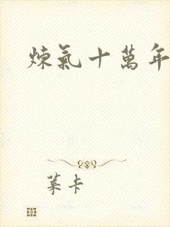 炼气十万年楚阳