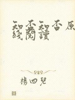 知否知否原著在线阅读