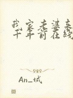 我家老婆来自一千年前在线阅读全文