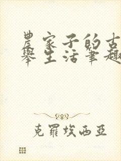 农家子的古代科举生活笔趣阁