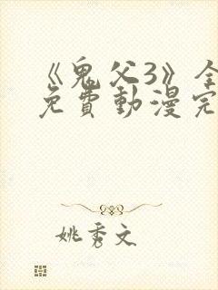 《鬼父3》全集免费动漫完整版中文