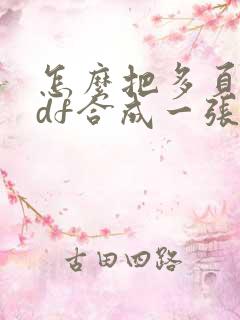 怎么把多页的pdf合成一张