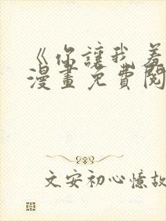 《你让我羞愧》漫画免费阅读下拉