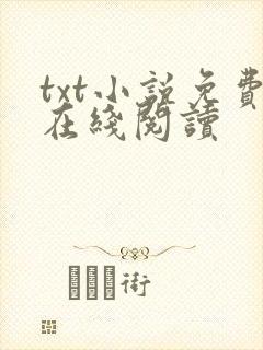 txt小说免费在线阅读