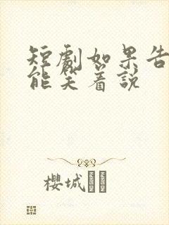 短剧如果告别不能笑着说