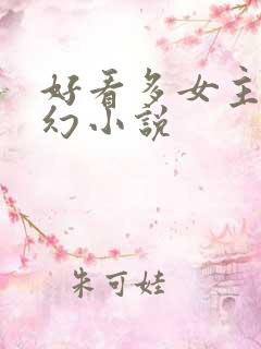 好看多女主的玄幻小说