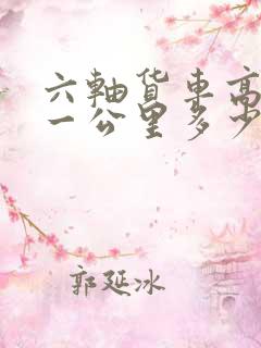 六轴货车高速费一公里多少钱