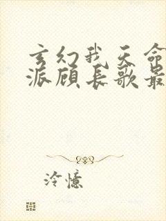 玄幻我天命大反派顾长歌最新