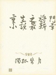 重生之将门毒后小说最新章节