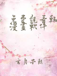 免费观看韩漫的漫画软件