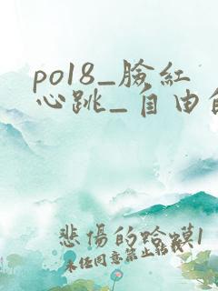 po18_脸红心跳_自由的小说阅读网