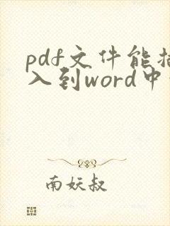 pdf文件能插入到word中吗