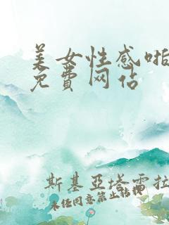 美女性感啪啪啪免费网站