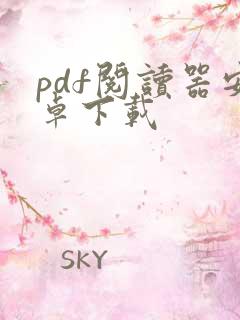 pdf阅读器安卓下载