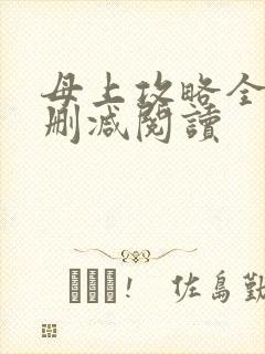 母上攻略全文无删减阅读