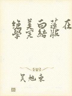 绝美白莲在线教学完结版