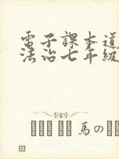 电子课本道德与法治七年级上册
