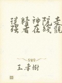 从精神院走出的强者在线观看漫画